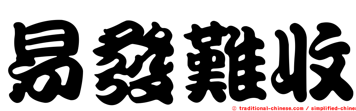 易發難收