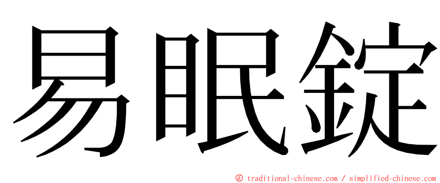 易眠錠 ming font