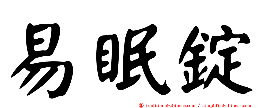 易眠錠