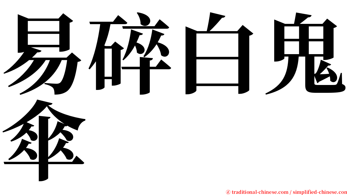 易碎白鬼傘 serif font
