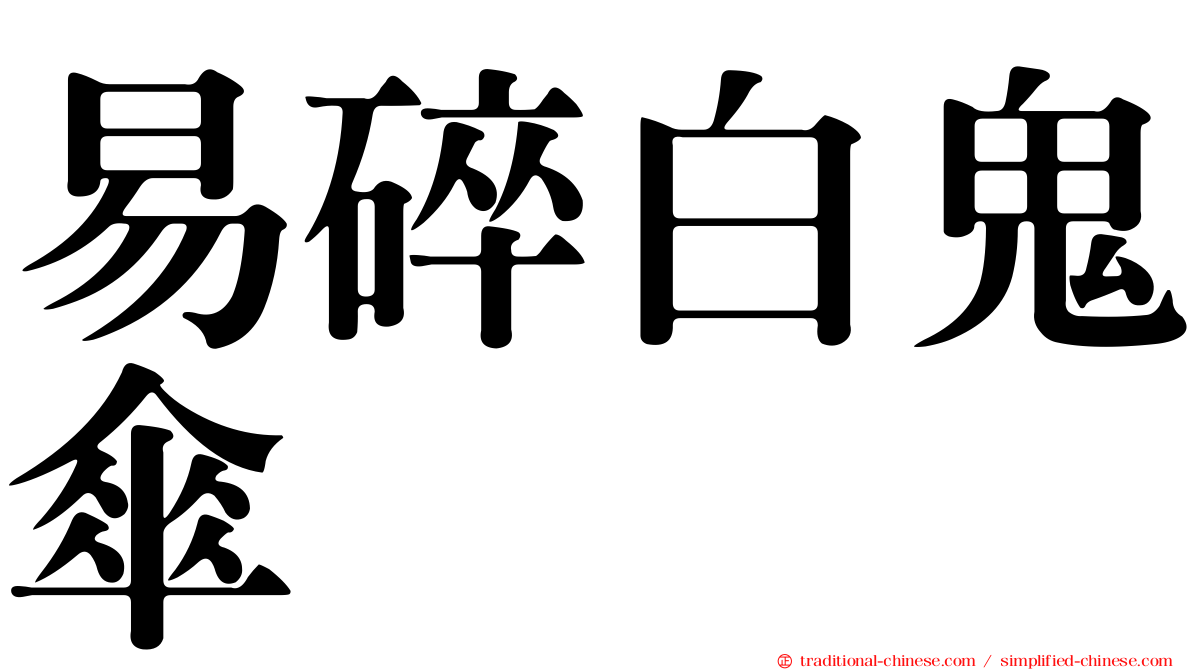 易碎白鬼傘