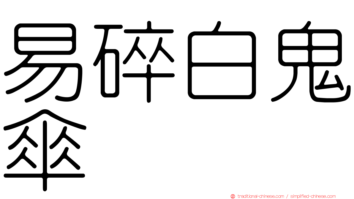易碎白鬼傘