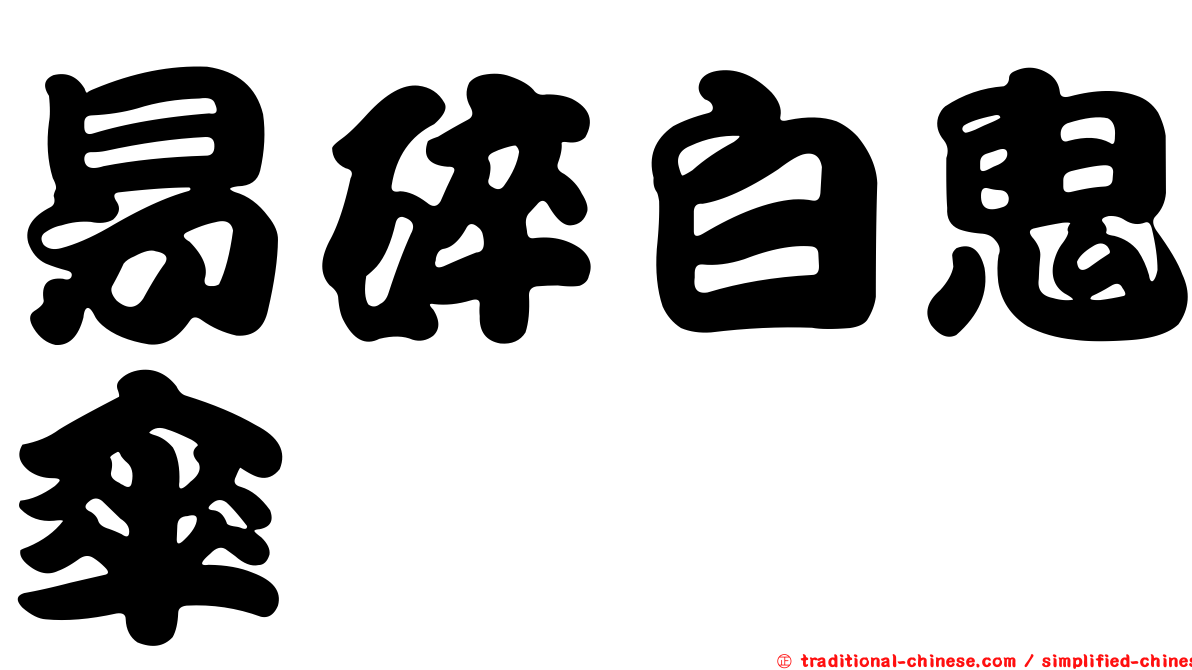 易碎白鬼傘