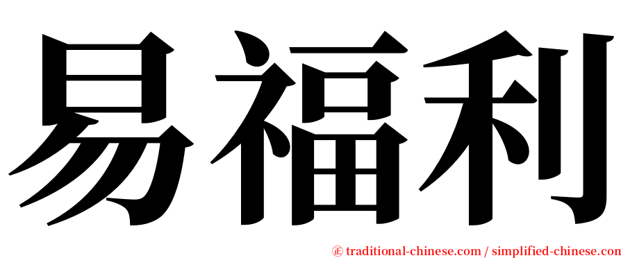 易福利 serif font