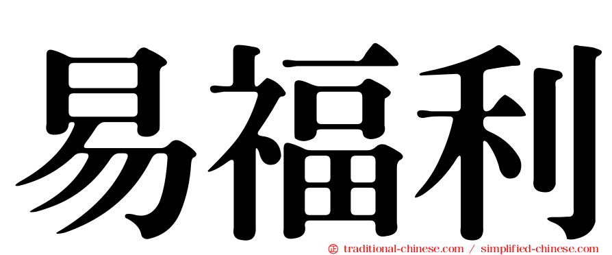 易福利