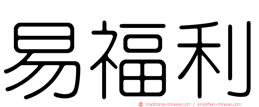 易福利