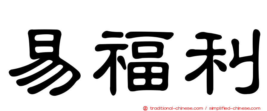 易福利
