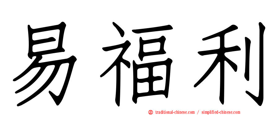 易福利