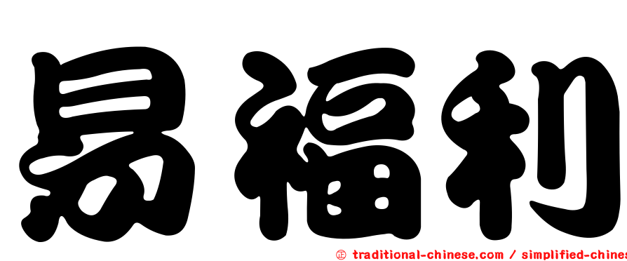易福利