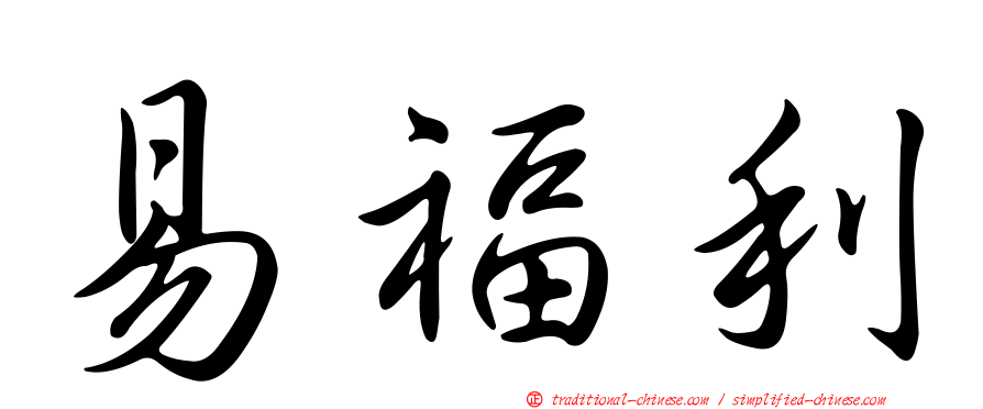 易福利