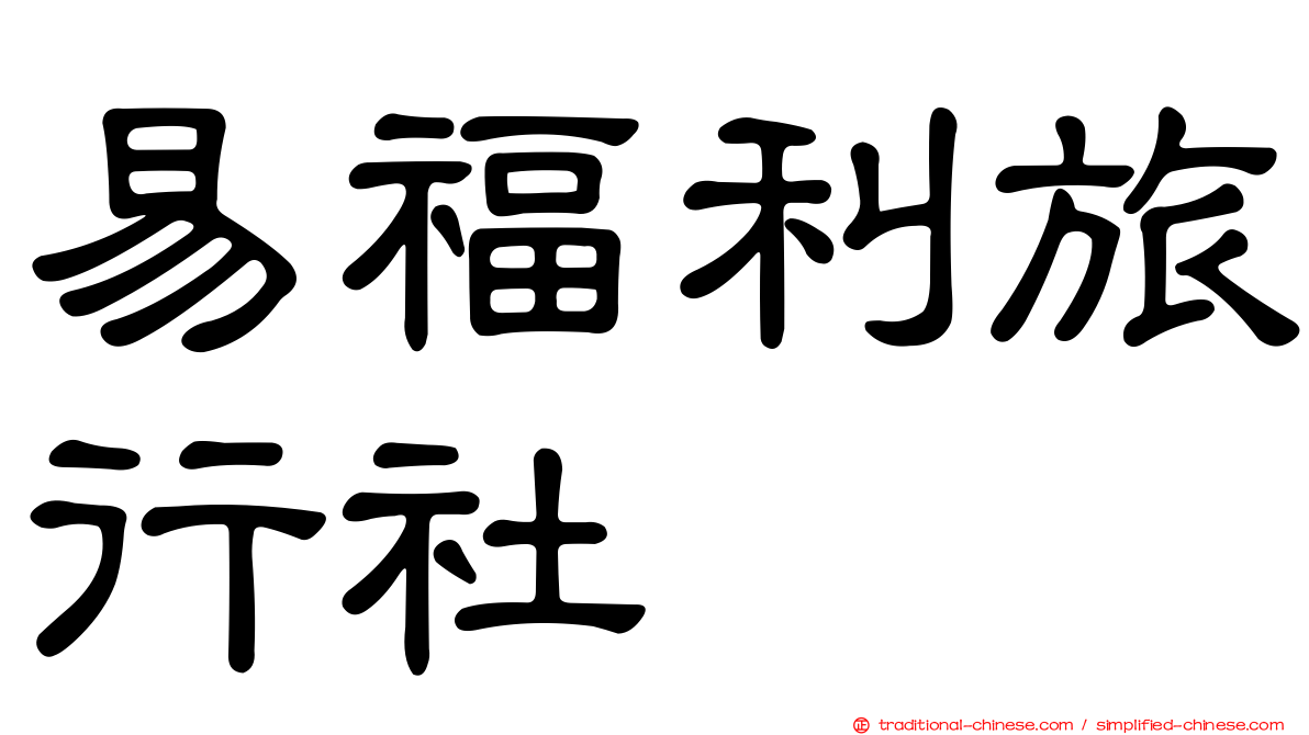 易福利旅行社