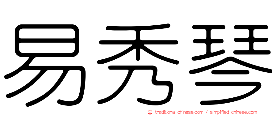 易秀琴