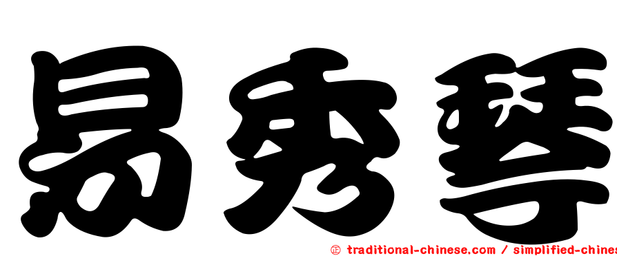 易秀琴