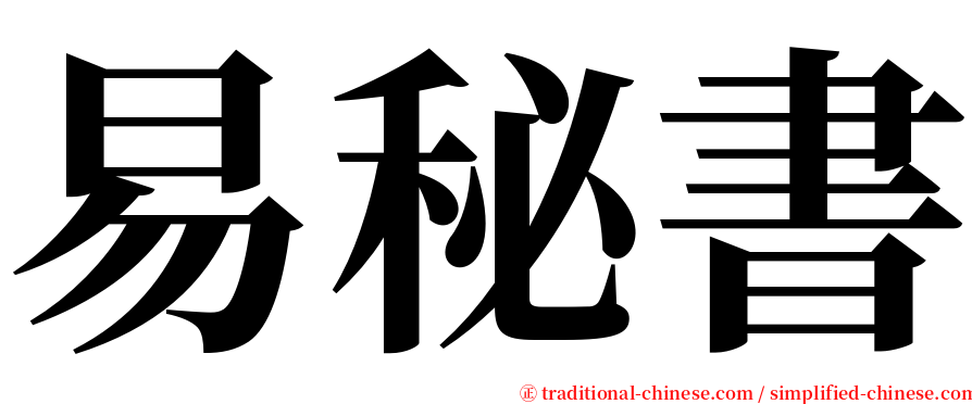 易秘書 serif font