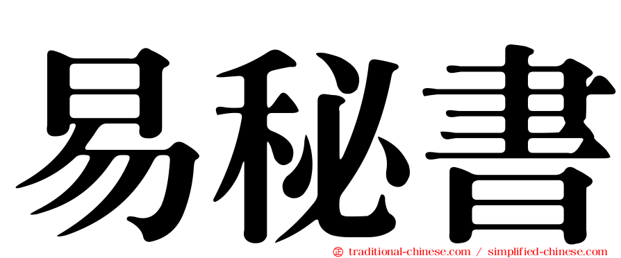 易秘書