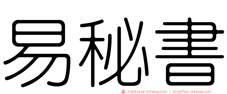 易秘書