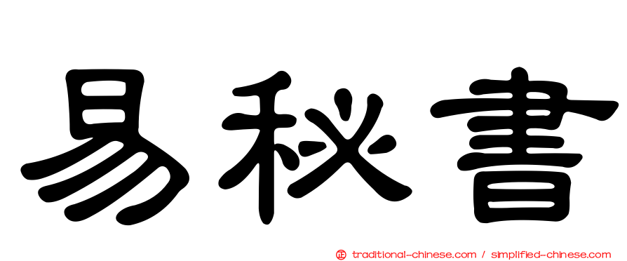 易秘書