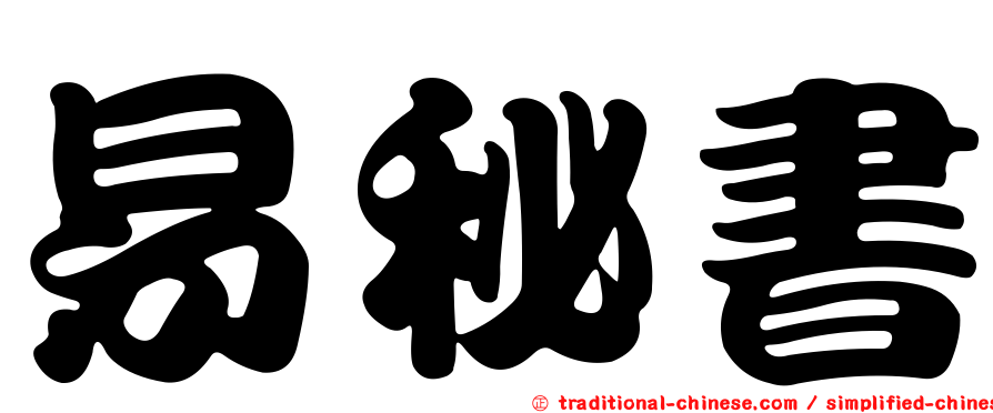 易秘書