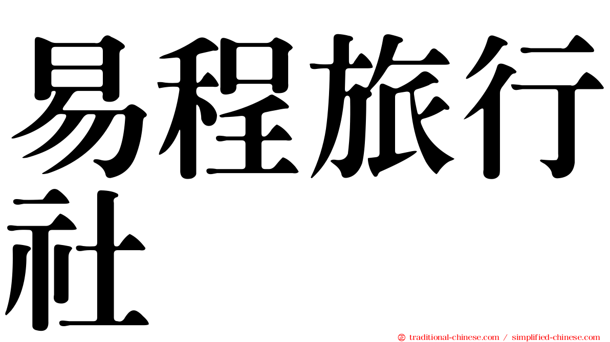 易程旅行社