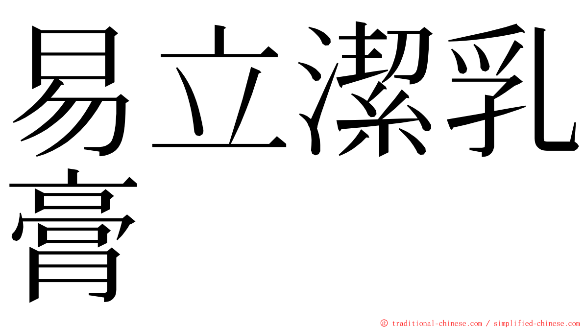 易立潔乳膏 ming font