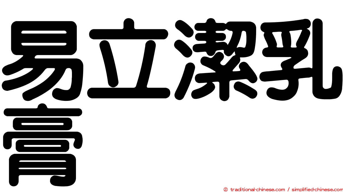易立潔乳膏