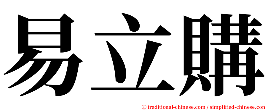 易立購 serif font