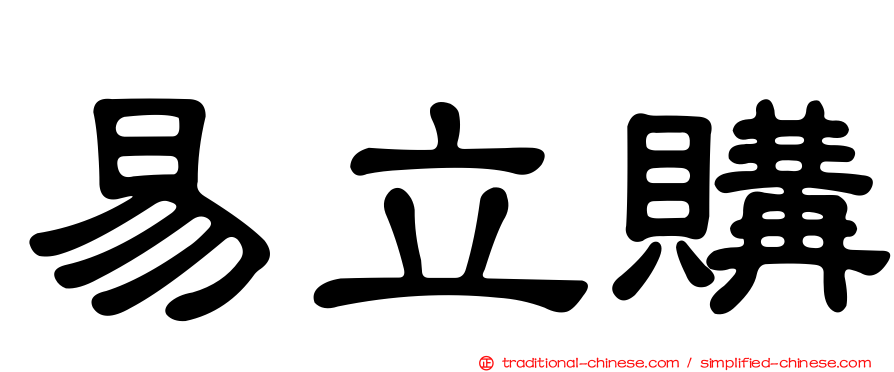 易立購