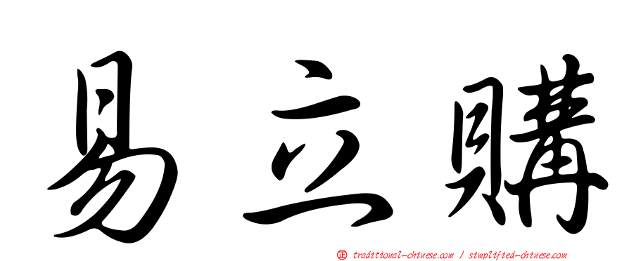 易立購
