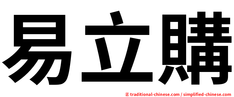 易立購