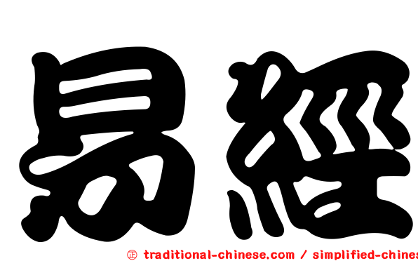 易經