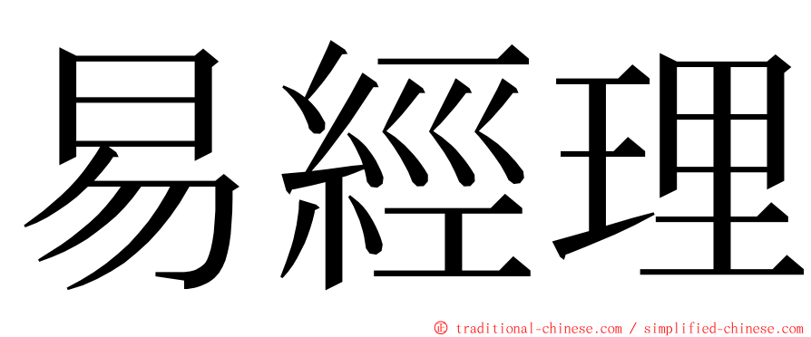 易經理 ming font