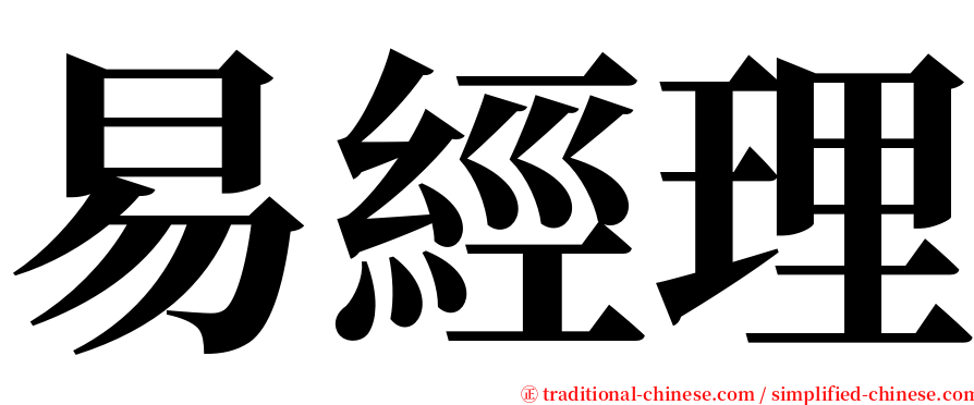易經理 serif font
