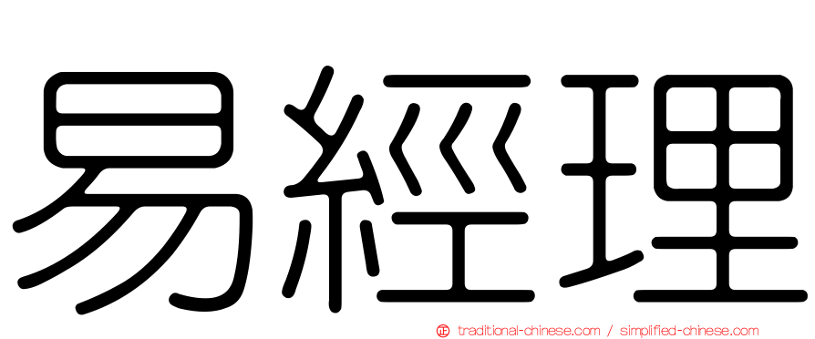 易經理