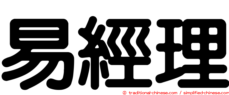 易經理