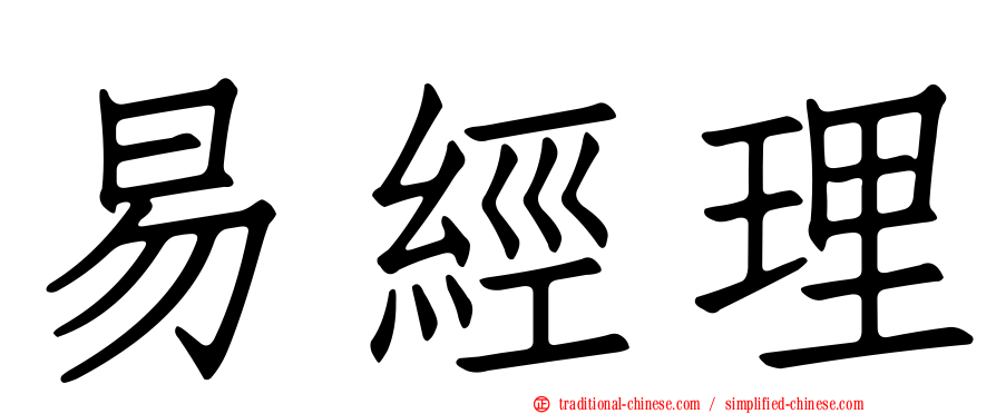 易經理