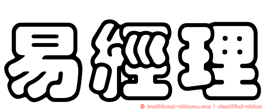 易經理