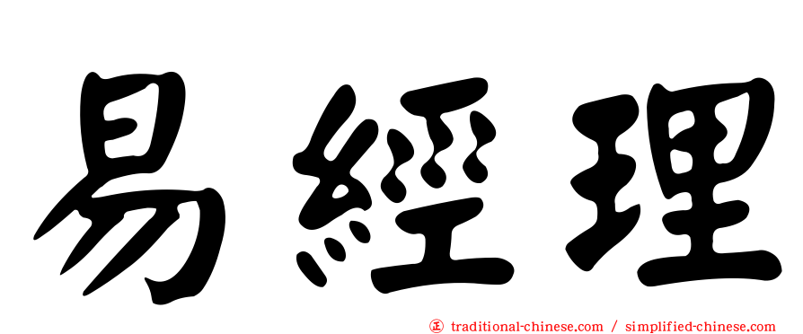 易經理