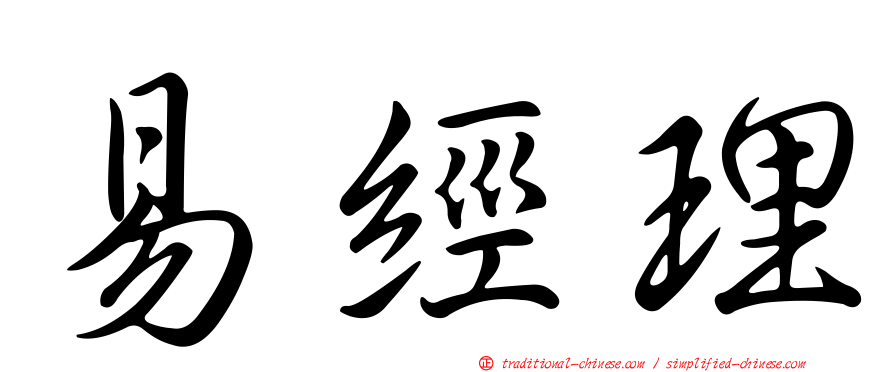 易經理