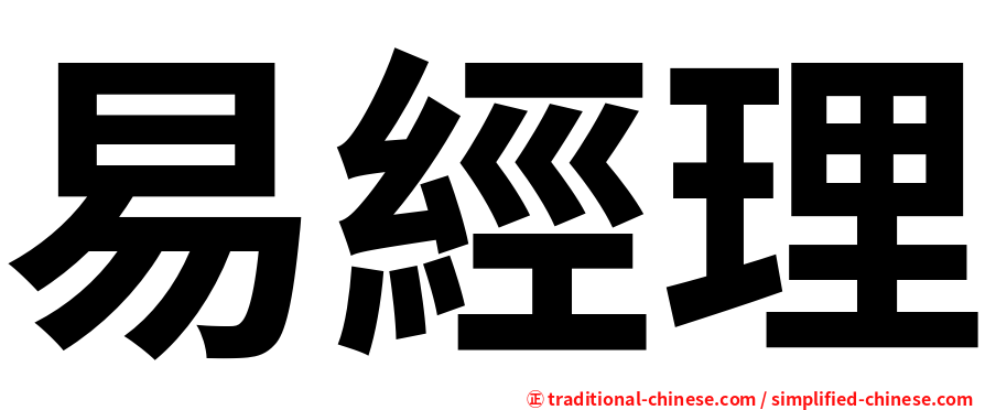 易經理
