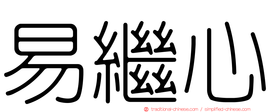 易繼心
