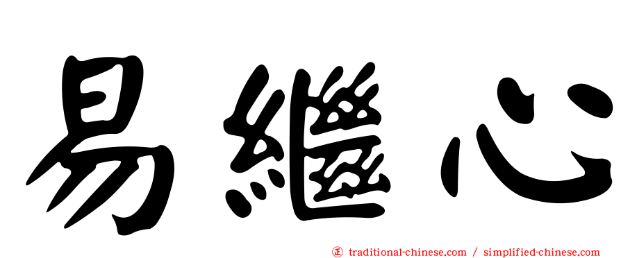 易繼心