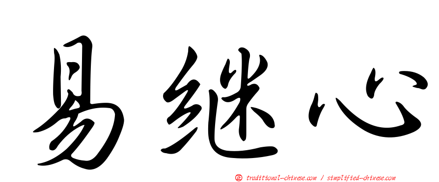 易繼心