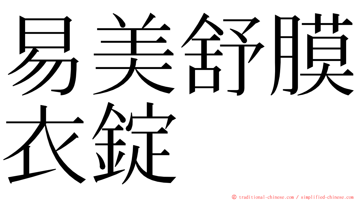 易美舒膜衣錠 ming font