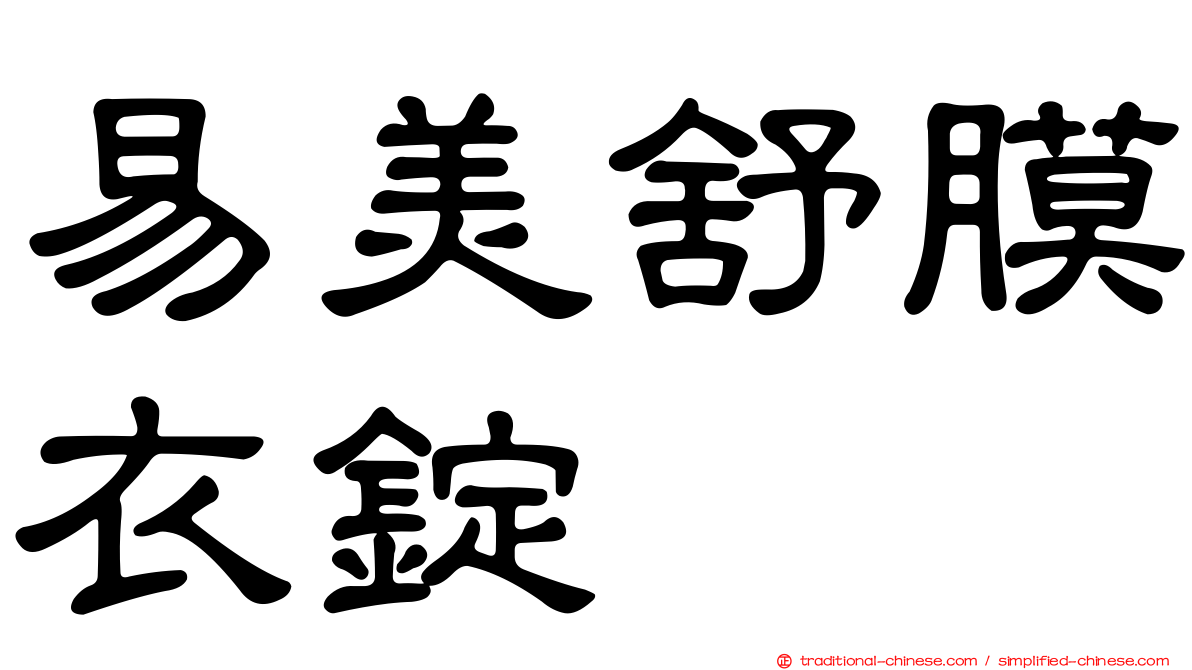 易美舒膜衣錠