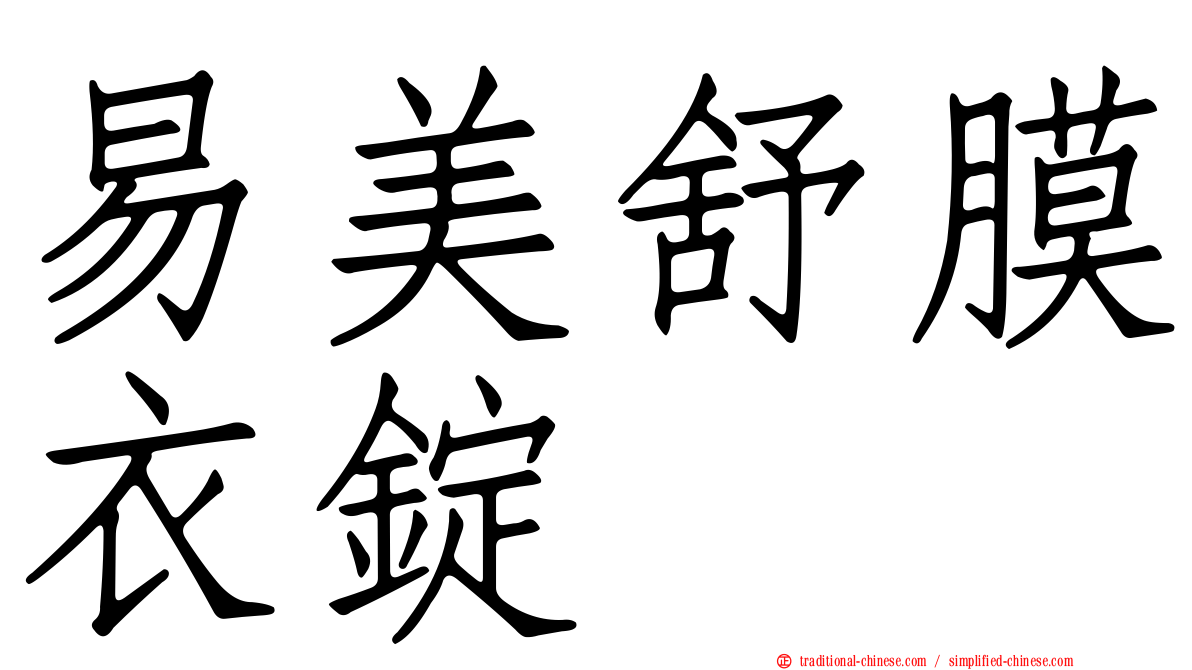 易美舒膜衣錠