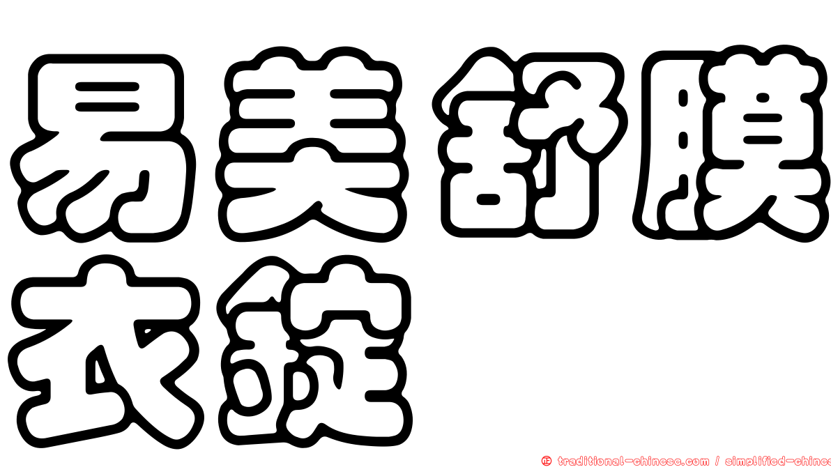 易美舒膜衣錠
