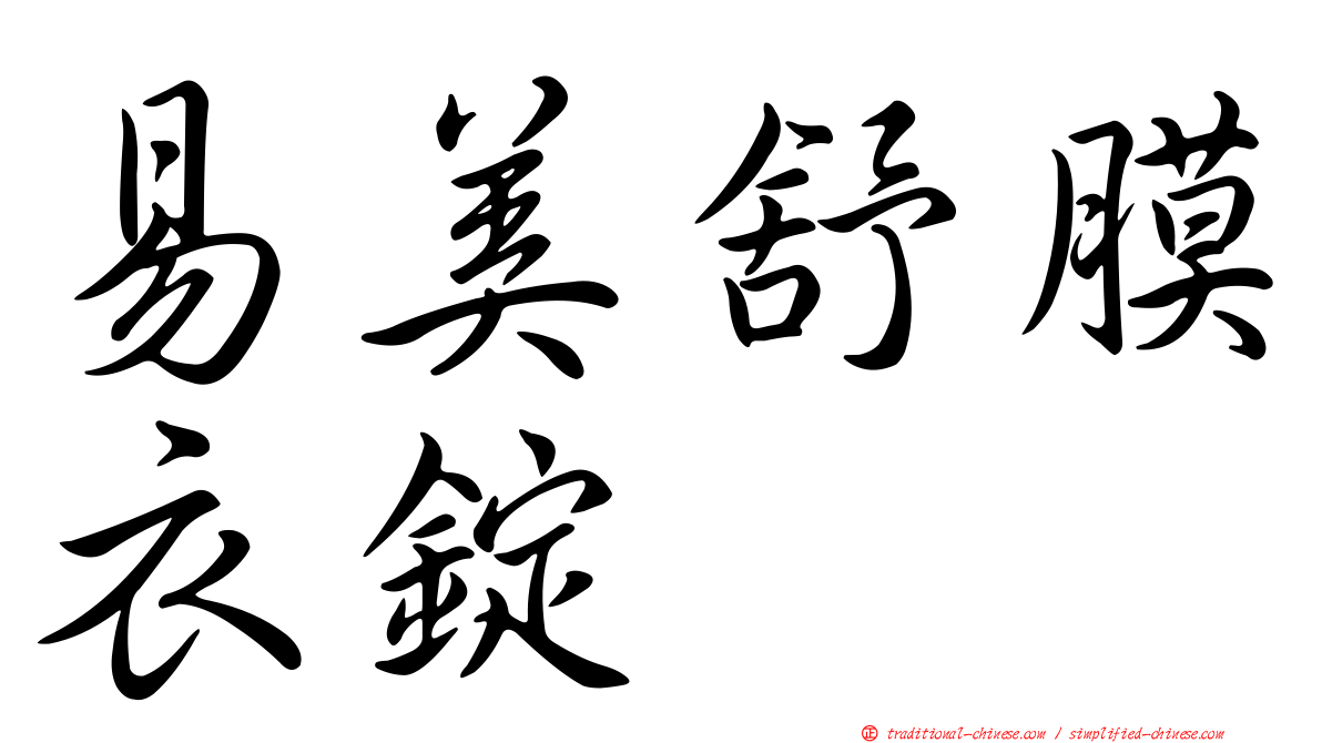 易美舒膜衣錠