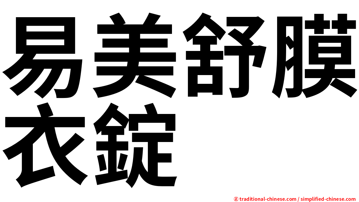 易美舒膜衣錠