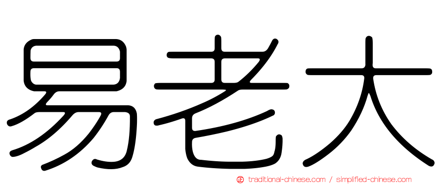 易老大