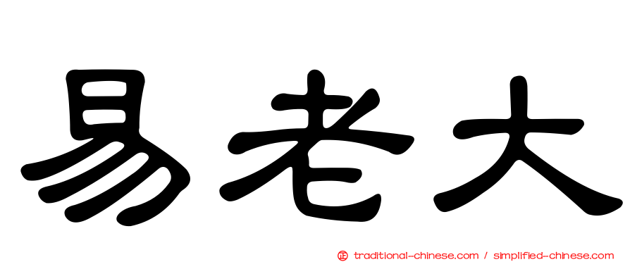易老大